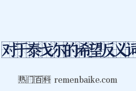 对于泰戈尔的希望反义词是什么意思的图片